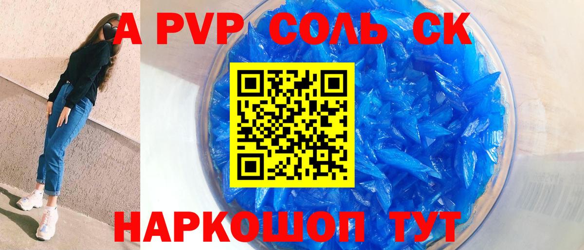 A PVP Соль  Alpha-PVP  наркошоп  Альфа ПВП Crystall  Вход с VPN  А ПВП кристаллы  Курск 