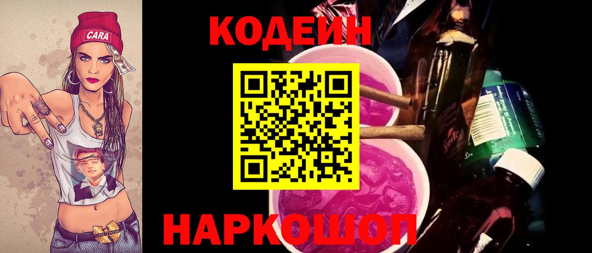 Курск  Кодеиновый сироп Lean Purple Drank  Codein Purple Drank  Вход с VPN 